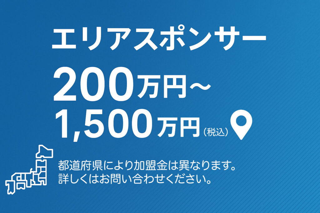 エリアスポンサー募集中です。都道府県によりスポンサー費用が異なりますので、お問い合わせください。