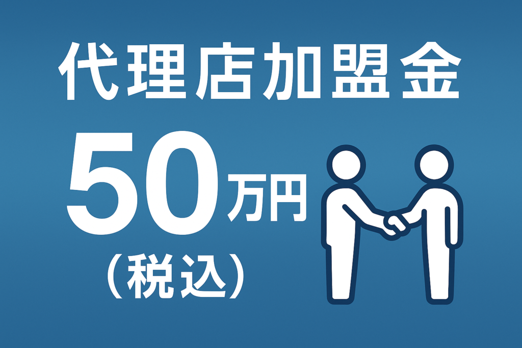 代理店への加盟金は税込50万円です。